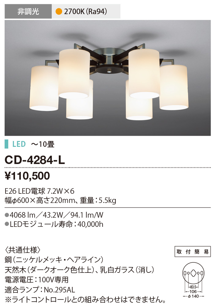 CD-4284-L | 照明器具 | ☆【限定特価】 LEDランプ交換型 シャンデリア