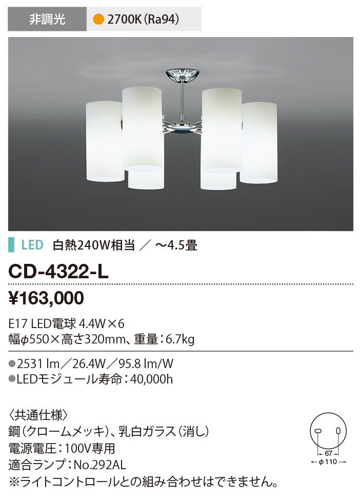 CD-4322-L | 照明器具 | ☆【限定特価】 LEDランプ交換型 シャンデリア