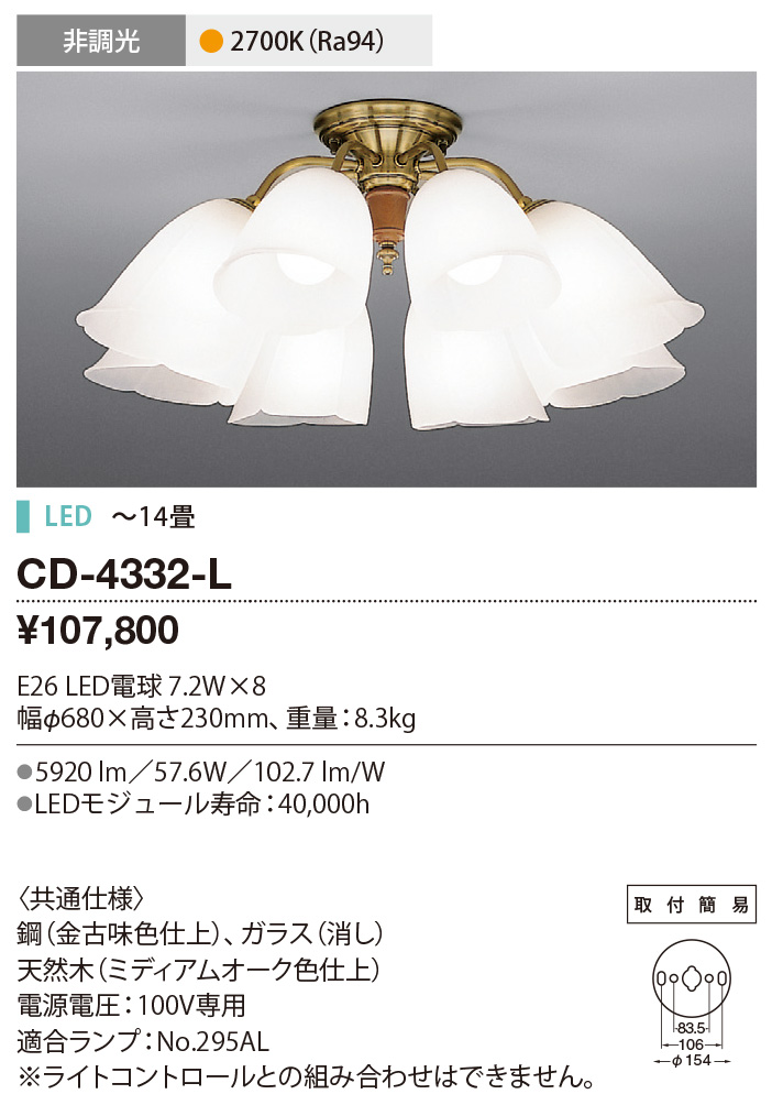 CD-4332-L | 照明器具 | ☆【限定特価】 LEDランプ交換型 シャンデリア