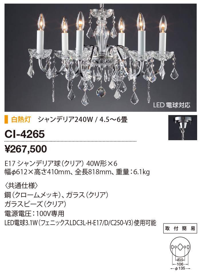 CI-4265 | 照明器具 | ☆白熱灯シャンデリア ランプ交換型 6灯 4.5畳
