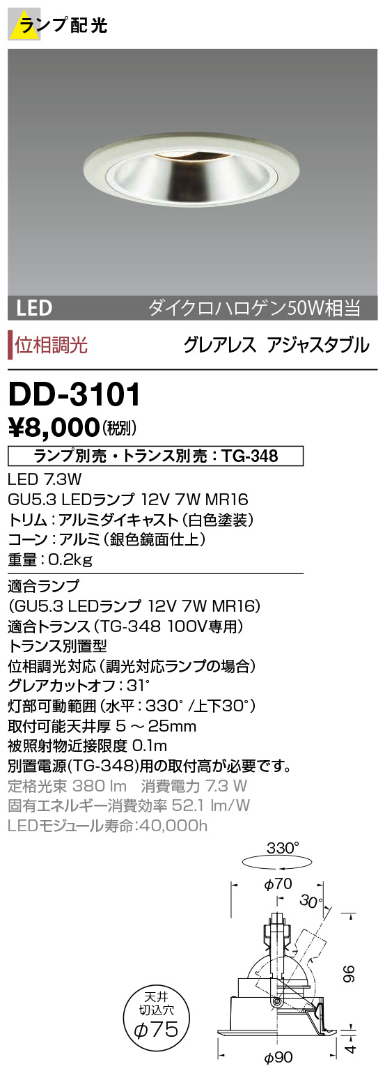 DD-3101 | 照明器具 | LED交換型ダウンライト レトロフィットGU5.3 5.3 