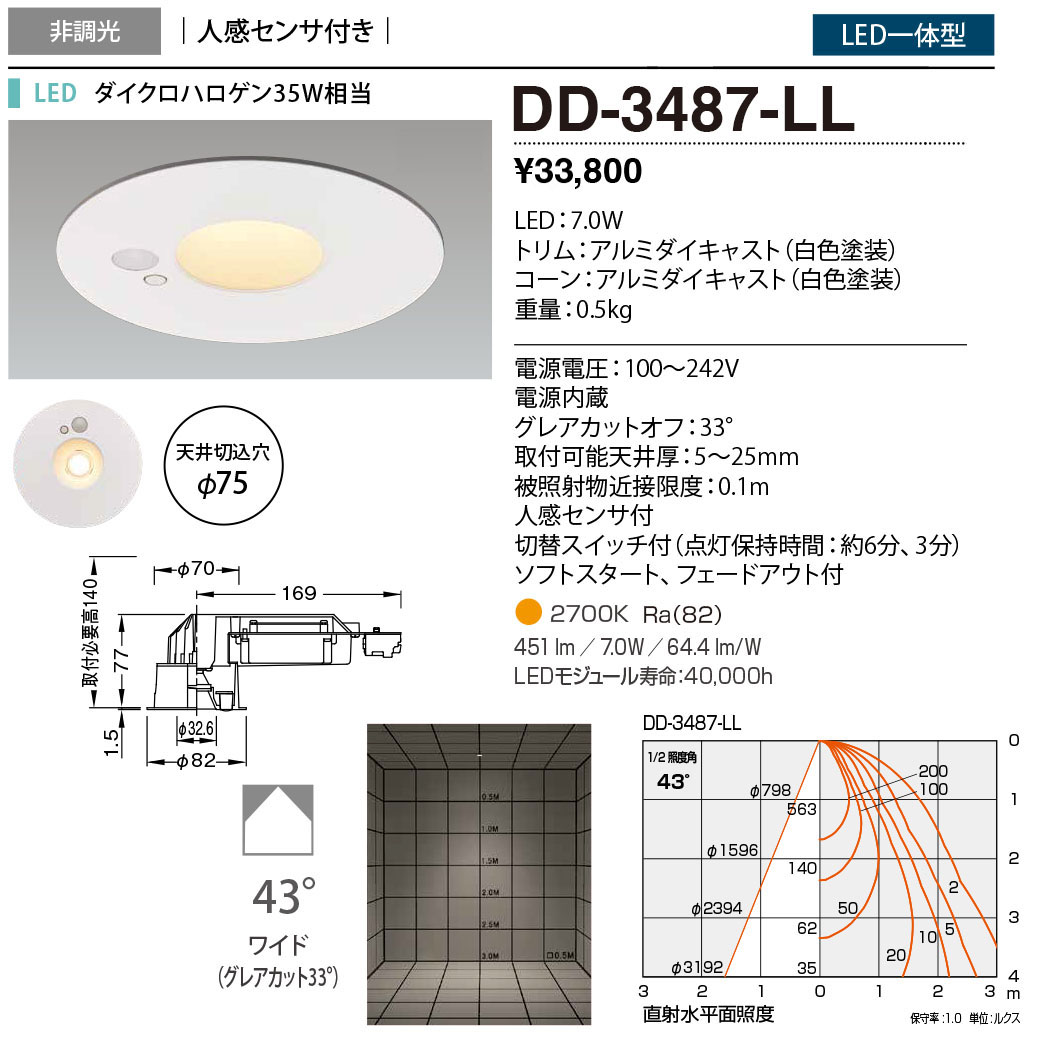 DD-3487-LL | 照明器具 | 人感センサー付LED一体型 ダウンライト