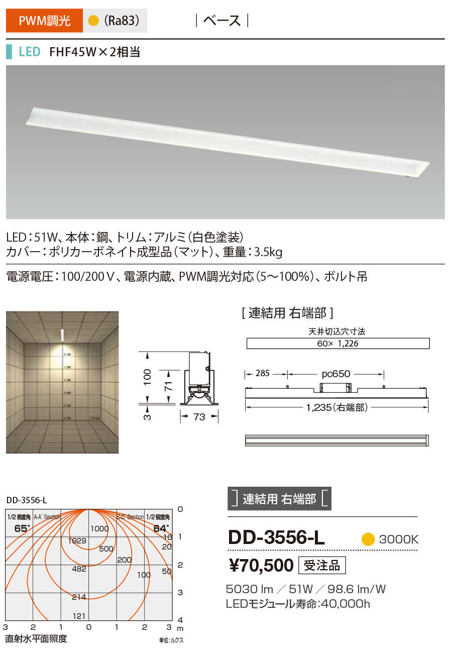 DD-3556-L | 照明器具 | LED一体型 ベースライト システムレイ プロ