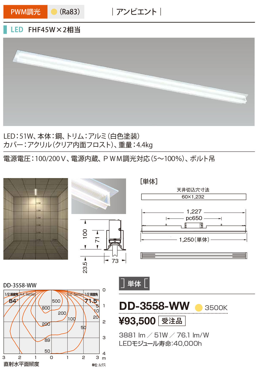 DD-3558-WW | 照明器具 | LED一体型 ベースライト システムレイ プロ