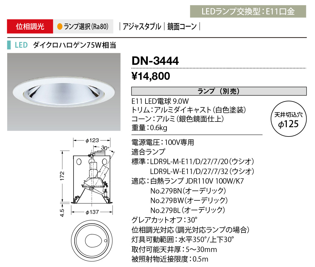 DN-3444 | 照明器具 | LED交換型ダウンライト レトロフィットE11 Basic 