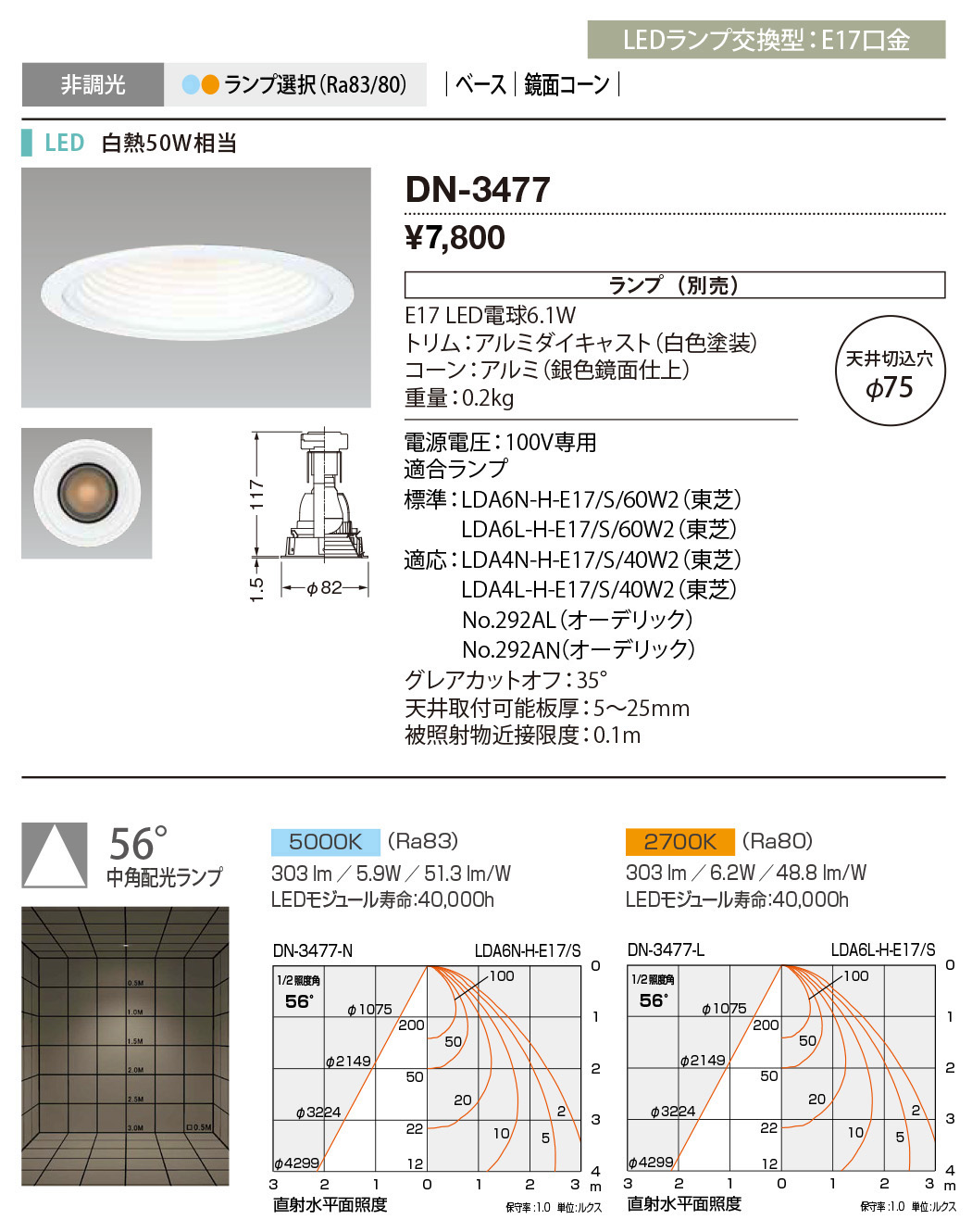 DN-3477 | 照明器具 | LED交換型ダウンライト レトロフィットE17 