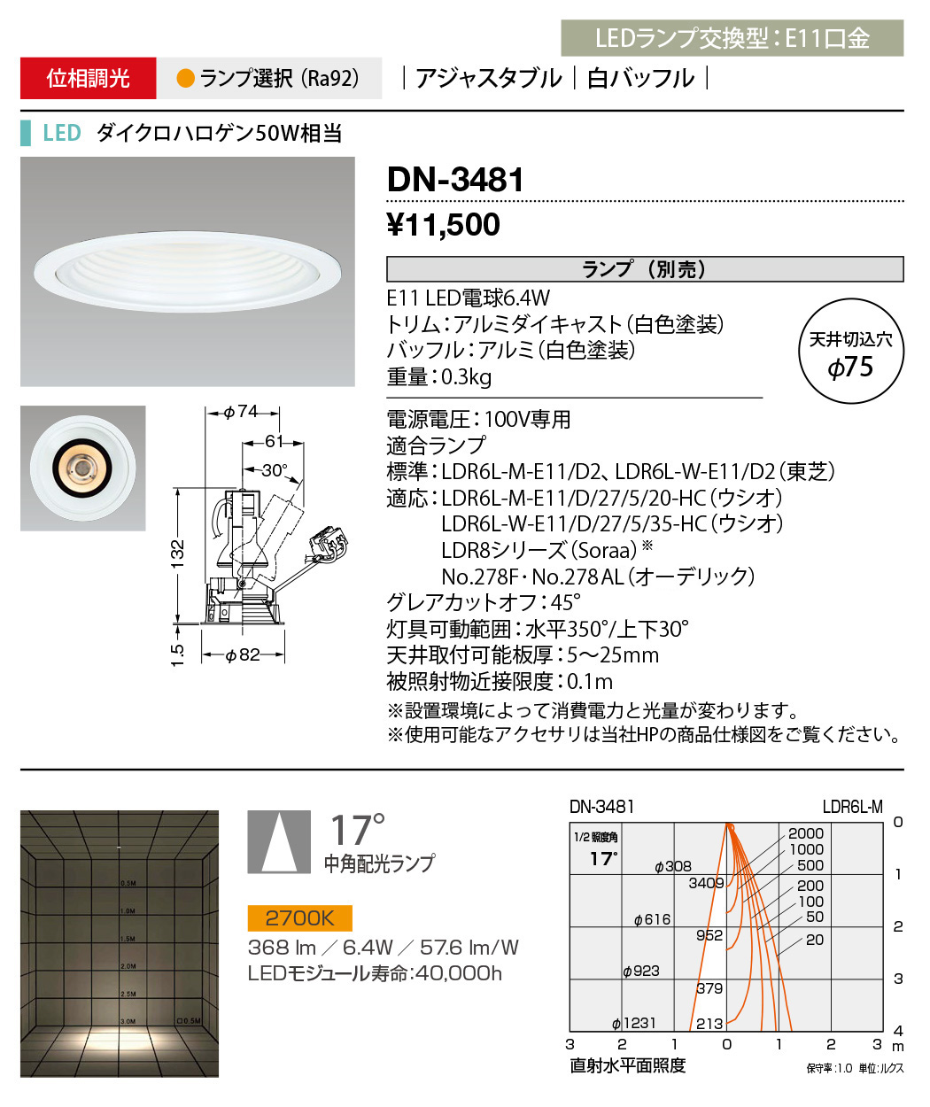 DN-3481 | 照明器具 | LED交換型ダウンライト レトロフィットE11 