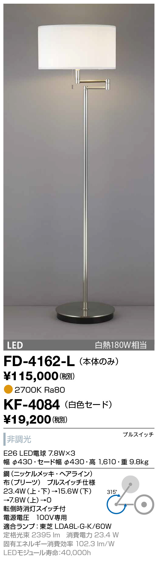 FD-4162-L | 照明器具 | ○☆【限定特価】 LEDランプ交換型 スタンド 