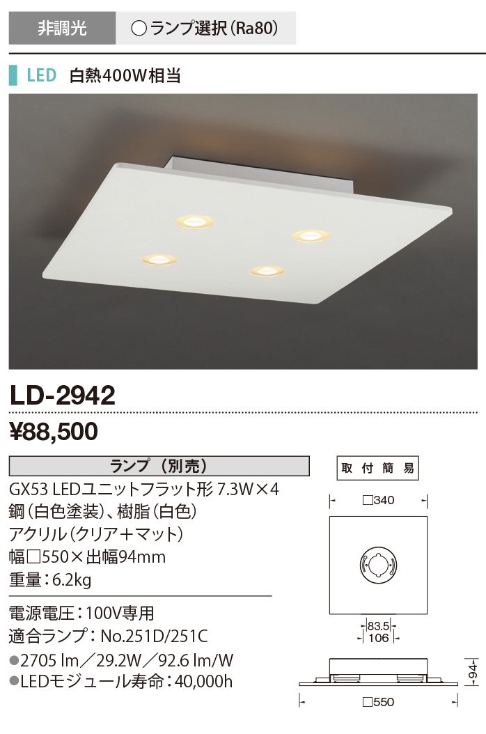LD-2942 | 照明器具 | ☆【限定特価】 LEDランプ交換型 シーリング