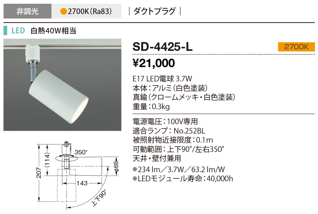 SD-4425-L | 照明器具 | ☆LED交換型スポットライト レトロフィットE17 