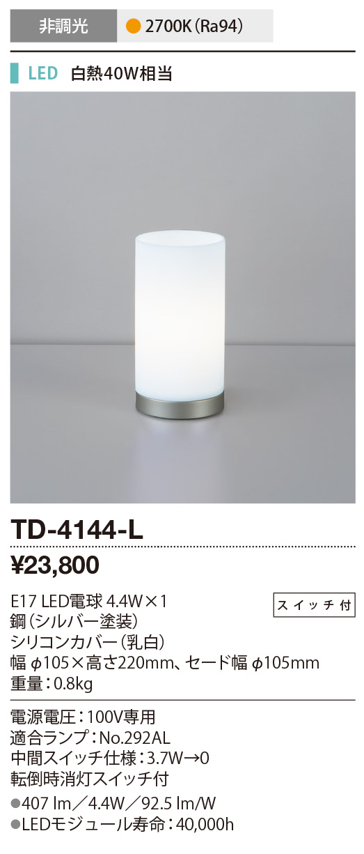 TD-4144-L 照明器具 LEDシリコンセード スタンドライトスイッチ付 非調光 電球色 白熱40W相当山田照明 照明器具 リビング  寝室用 デザインライト タカラショップ
