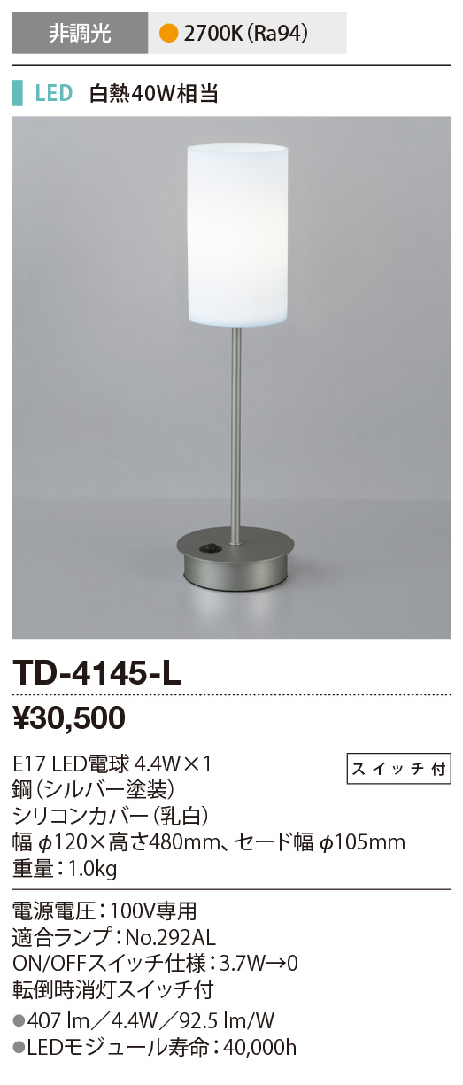 TD-4145-LLEDシリコンセード スタンドライトスイッチ付 非調光 電球色 白熱40W相当山田照明 照明器具 リビング 寝室用 デザインライト