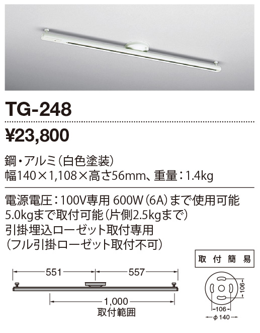 TG-248 | 照明器具 | ☆【限定特価】 取付簡易型ライティングダクト