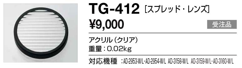 TG-412