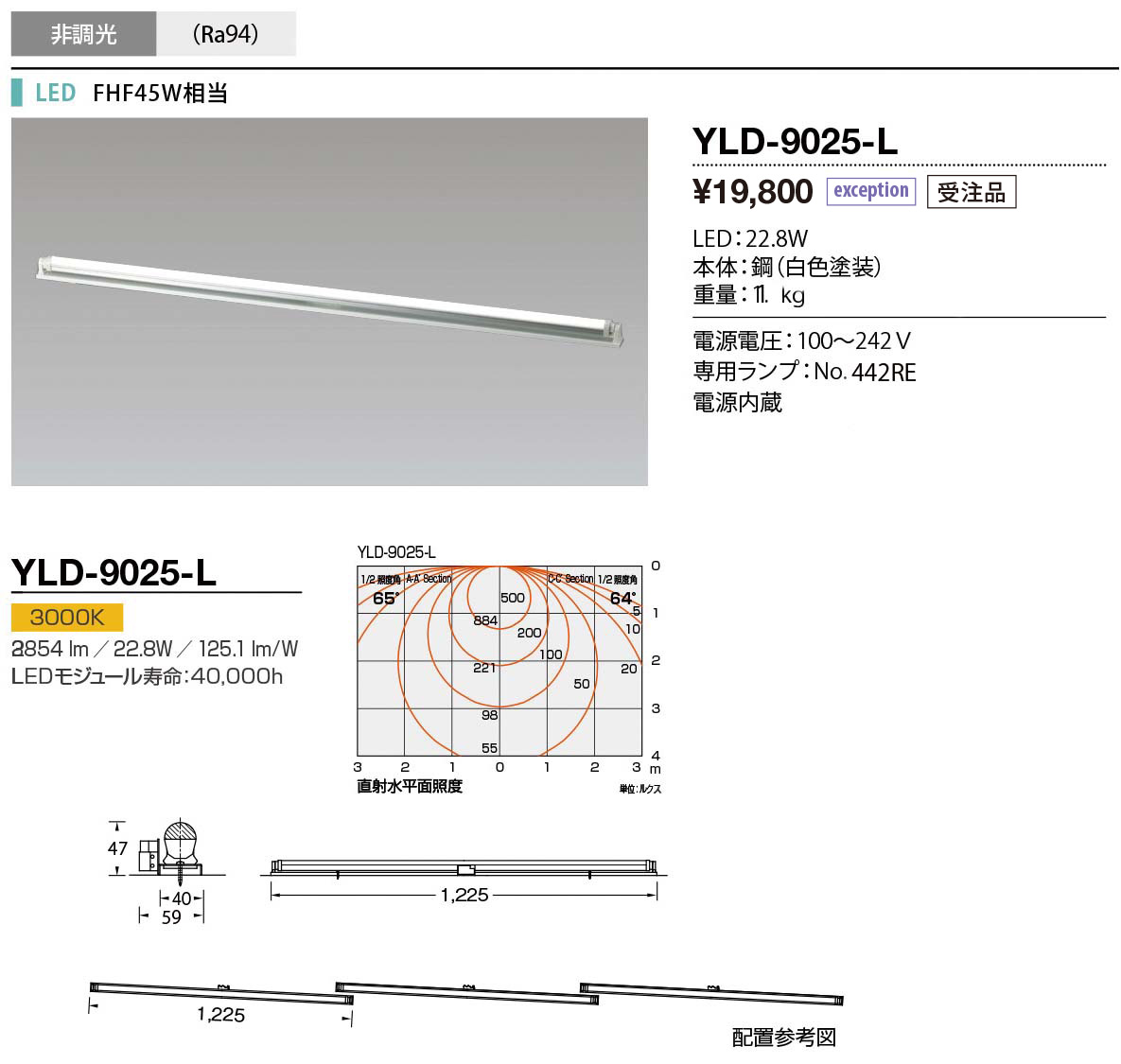 YLD-9025-L | 照明器具 | LED一体型 ベースライト トラフタイプ FHF45W 