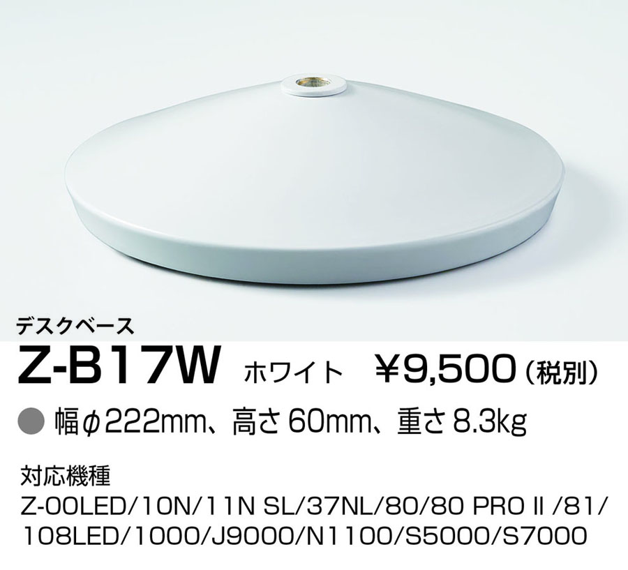 Z-B17W 照明器具 Z-LIGHT(ゼットライト)用オプション デスクベース山田照明 照明器具部材 タカラショップ