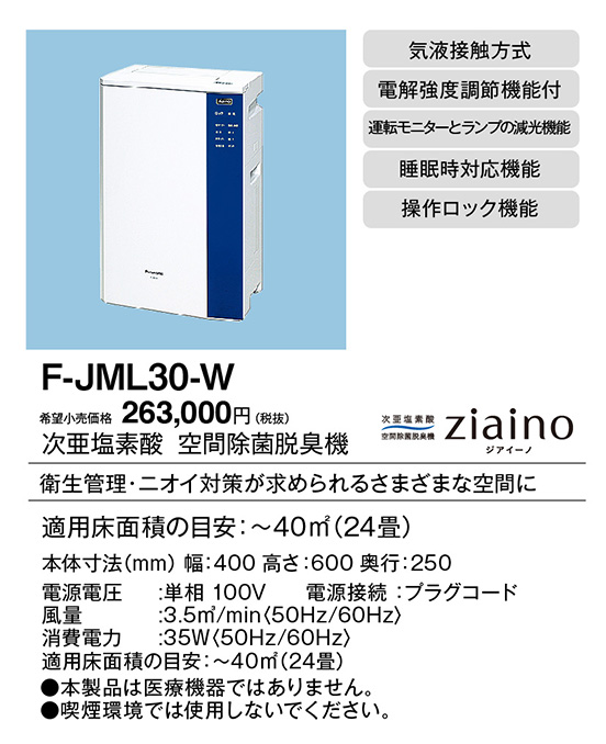 F-JML30-W | 空気清浄機 除菌・脱臭機 | ◇【完売しました 