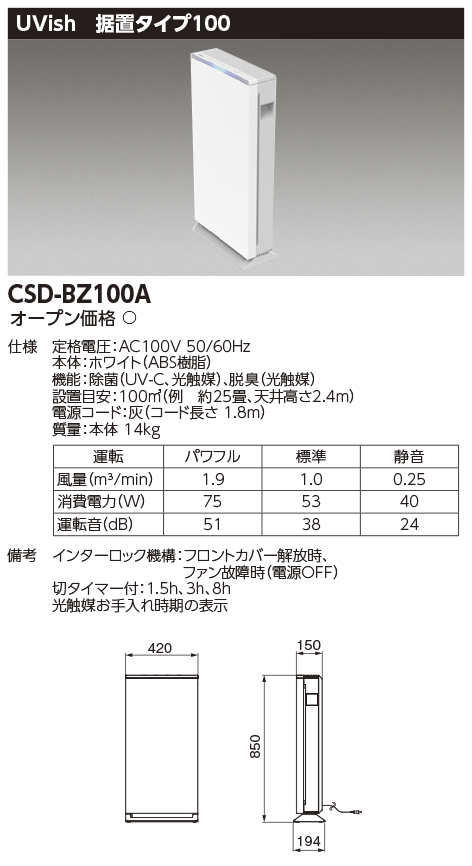 UVish CSD-BZ100A 光触媒ウイルス抑制•脱臭機-
