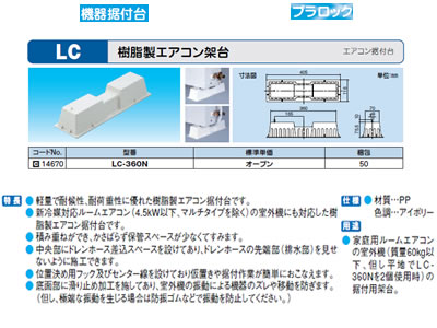LC-360N 因幡電工 エアコン設置用部材 樹脂製エアコン架台エアコン据付