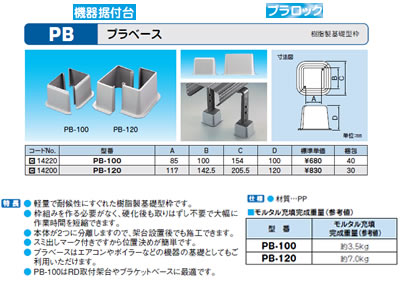 PB-120プラベース 樹脂製基礎型枠機器据付台因幡電工 エアコン設置用部材