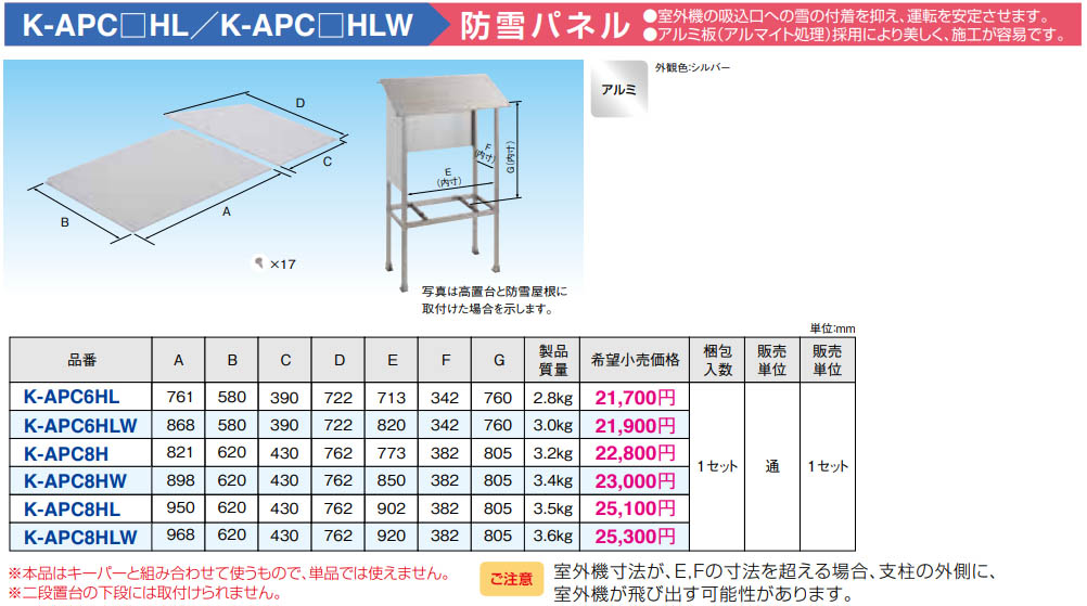 K-APC8HLアルミキーパー 関連部品 防雪パネルオーケー器材(ダイキン) エアコン部材