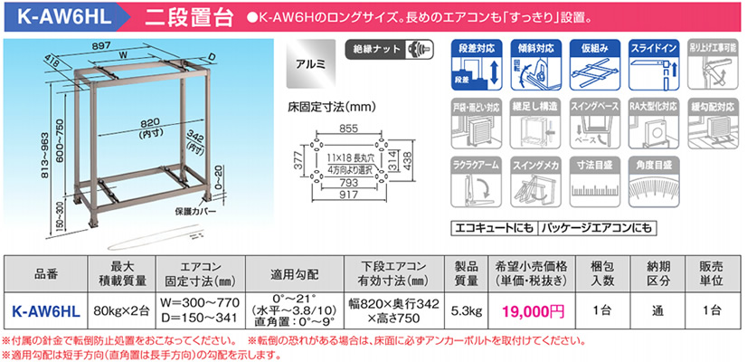 K-AW6HLアルミキーパー 二段置台 ロングサイズオーケー器材(ダイキン) エアコン部材