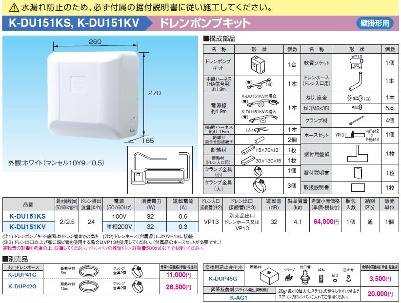K-DU151KSドレンポンプキット 壁掛形エアコン用 2/2.5m（中揚程用） ホワイト 運転音32dB 電源：100Vオーケー器材(ダイキン)  エアコン部材