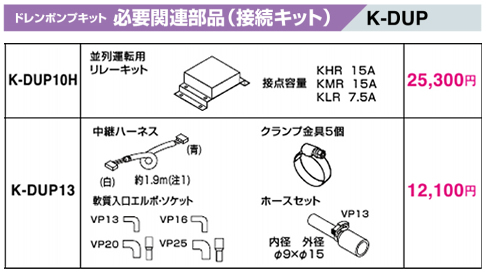K-DUP10Hドレンポンプキット 必要関連部品 接続キット 並列運転用リレーキットオーケー器材(ダイキン) エアコン部材