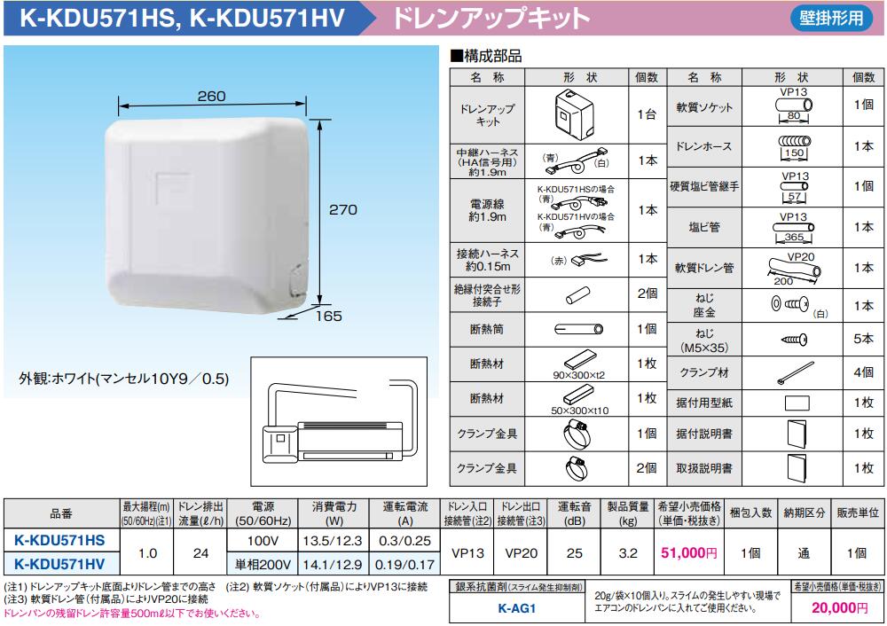 K-KDU571HS オーケー器材 エアコン設置用部材 (ダイキン) エアコン部材ドレンアップキット ルームエアコン 壁掛 1m 低揚程用