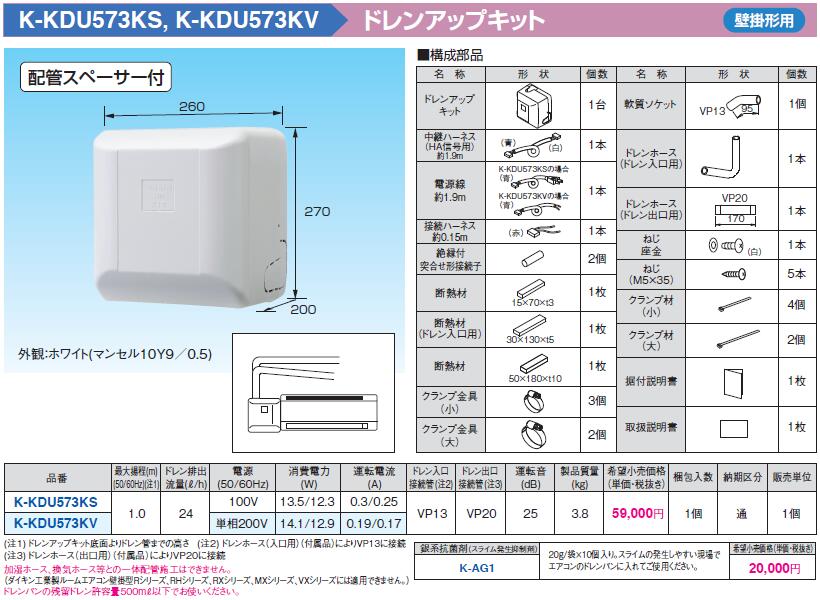 冷暖房/空調 その他 K-KDU573KVドレンアップキット 壁掛形エアコン用 1m（低揚程用） 配管スペーサ付 ホワイト 運転音25dB  電源：単相200Vオーケー器材(ダイキン) エアコン部材