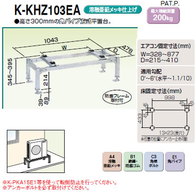 K-KHZ103G | エアコン設置用部材 | パッケージエアコン用シリーズ PAキーパー 平置台角パイプシリーズ10型 高さ300タイプ