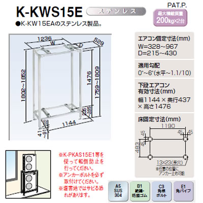 ●K-KWS15Gパッケージエアコン用シリーズ PAキーパー 二段置台角パイプシリーズ15型ステンレス仕上オーケー器材(ダイキン) エアコン部材
