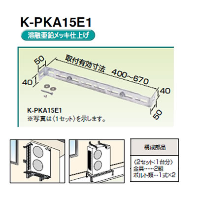 冷暖房/空調 エアコン K-PKA15G1パッケージエアコン用シリーズ PAキーパー関連部品 転倒防止金具 溶融亜鉛メッキ仕上オーケー器材(ダイキン) エアコン部材