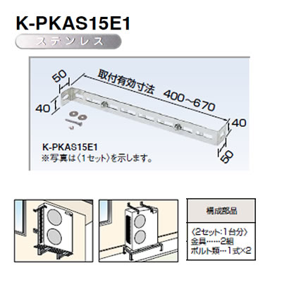 K-PKAS15G1パッケージエアコン用シリーズ PAキーパー関連部品 転倒防止金具 ステンレス仕上オーケー器材(ダイキン) エアコン部材