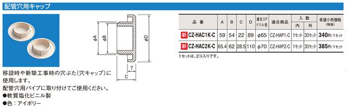 CZ-HAC1K-Cエアコン配管アクセサリー 配管工事部材配管穴用キャップ 適合コアドリル径：φ65 アイボリーPanasonic 電設資材 配管部材