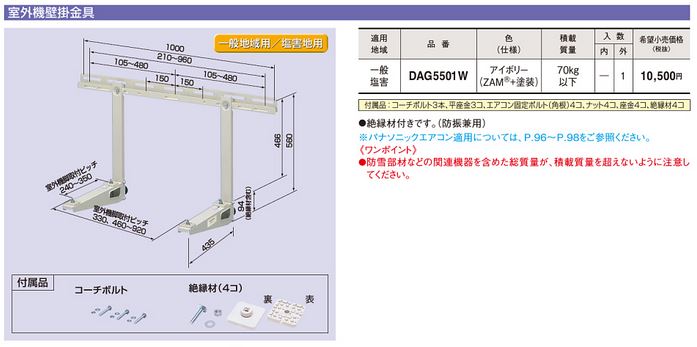 DAG5501W | エアコン設置用部材 | 室外機アクセサリー 室外機据付部材 
