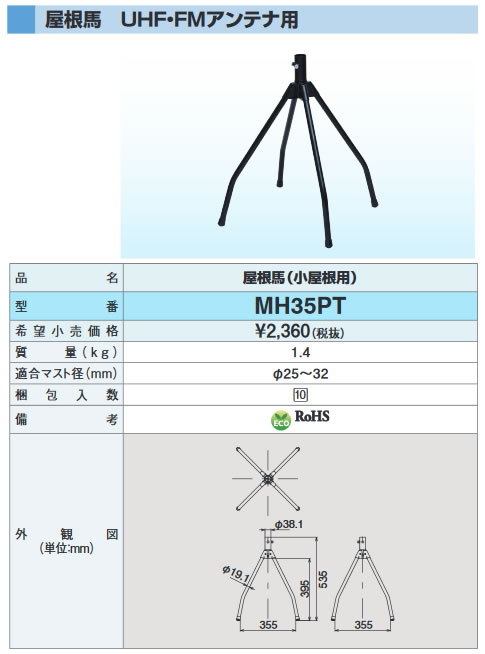 MH35PT | アンテナ機器 | DXアンテナ 家庭用アンテナ設置金具屋根馬 UHF・FMアンテナ用(小屋根用) | タカラショップ
