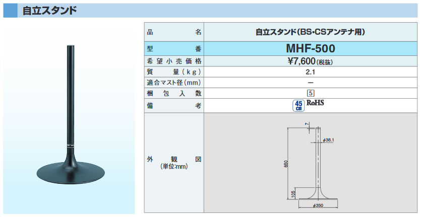 MHF-500 | アンテナ機器 | DXアンテナ 家庭用アンテナ設置金具自立 