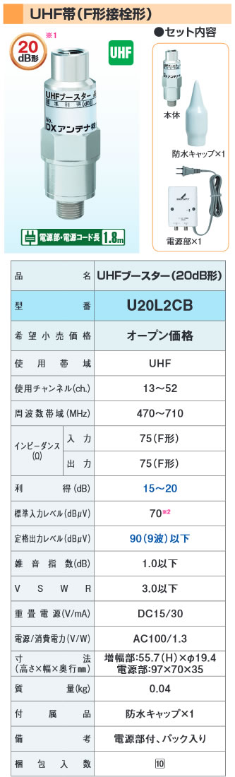U20L2CB | アンテナ機器 | DXアンテナ 家庭用ブースターUHF帯(F形接栓