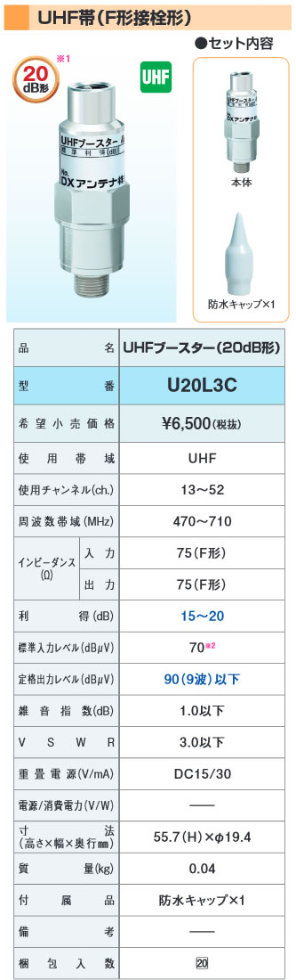 U20L3CDXアンテナ 家庭用ブースターUHF帯(F形接栓形) 20ｄB形本体・防水キャップセット