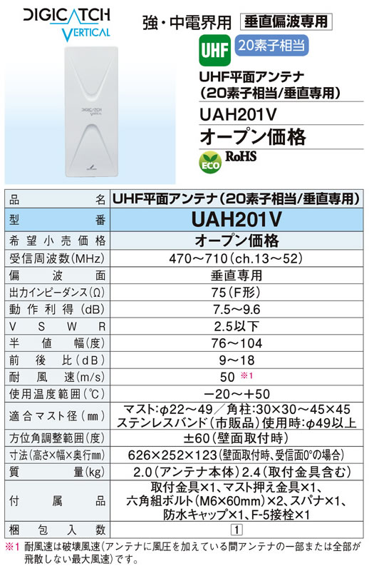 UAH201V | アンテナ機器 | DXアンテナ 家庭用UHFアンテナデジキャッチバーチカル UHF平面アンテナ20素子相当 強・中電界用  垂直偏波専用 オフホワイト | タカラショップ