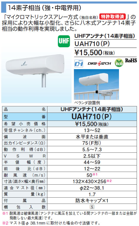 UAH710-P | アンテナ機器 | DXアンテナ 家庭用UHFアンテナ14素子相当 