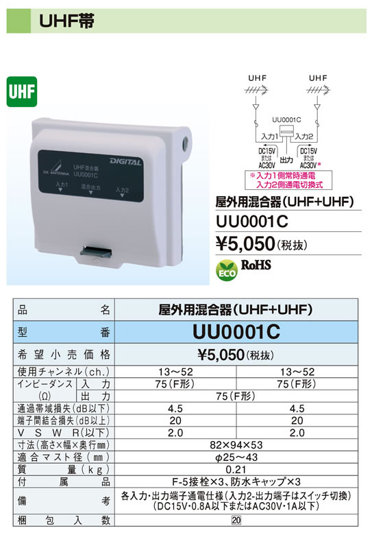 UU0001C | アンテナ機器 | DXアンテナ 家庭用混合器UHF帯 屋外用混合器(UHF＋UHF) | タカラショップ