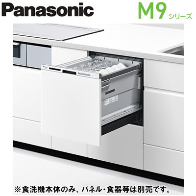 パナソニック ディープタイプ 幅45cm ドア面材型 ビルトイン食器洗い乾燥機 M9シリーズ NP-45MD9W（返品や交換は不可）