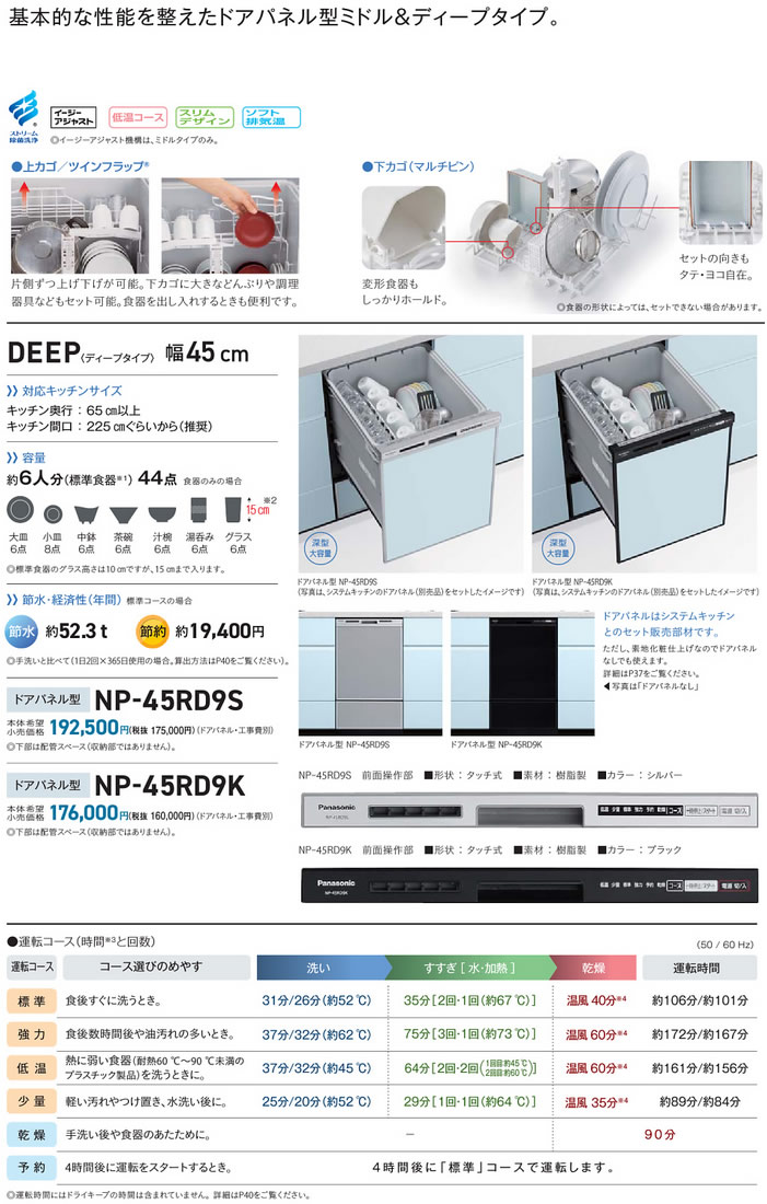 パナソニック 食器洗い乾燥機【NP-45MD9S】ディープタイプ ドアパネル型 幅45cm M9シリーズ 食器洗い乾燥機