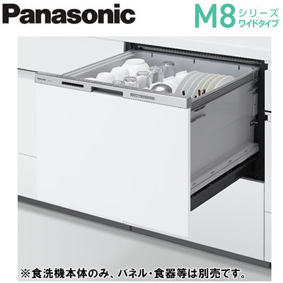 ●NP-60MS8Wビルトイン食器洗い乾燥機 M8シリーズ 奥行65cm幅60cm ワイドタイプ ECONAVI  ドア面材型容量：標準食器50点(約7人分) 庫内容積：約57LPanasonic キッチンビルトイン機器