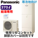 【台所リモコン付】Panasonic エコキュート 370L寒冷地向け 給湯専用タイプ FシリーズHE-F37JZS