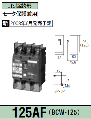 Panasonic 電設資材ブレーカサーキットブレーカBCW型（モータ保護兼用）ボックス内取付用端子カバー付極数素子数2P2E  定格電流125ABCW2125K