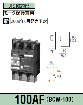 Panasonic 電設資材ブレーカサーキットブレーカBCW型（モータ保護兼用）ボックス内取付用端子カバー付極数素子数3P3E  定格電流100ABCW3100K