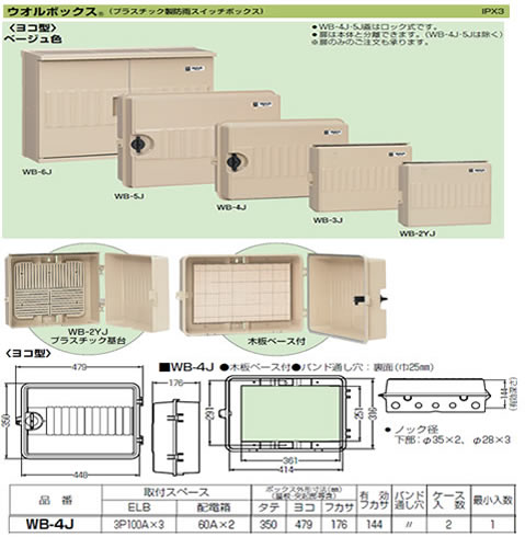 WB-4J 未来工業 ウオルボックス(ヨコ型)(ベージュ) 【コンビニ受取対応